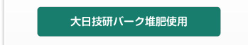 大日技研バーク堆肥使用