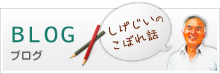 ブログ　しげじいのこぼれ話