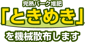 完熟バーク堆肥「ときめき」を機械散布します